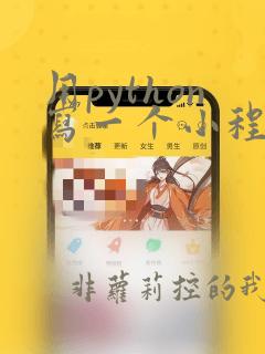 用python写一个小程序
