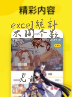 excel统计不同个数