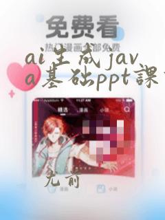 ai生成java基础ppt课件