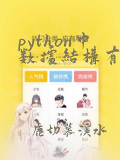 python中数据结构有哪些