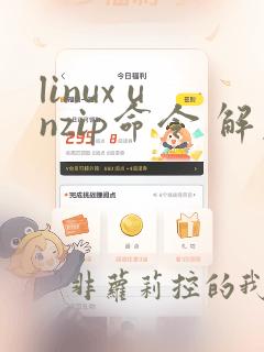 linux unzip命令 解压指定文件