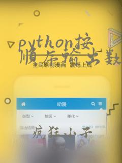 python按顺序输出数字