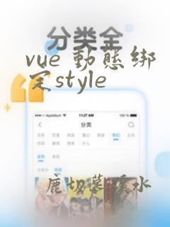vue 动态绑定style