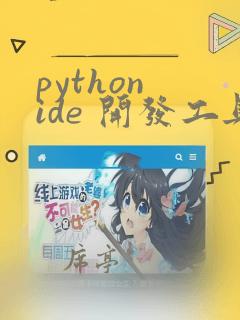 python ide 开发工具