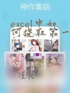 excel中如何提取第一个分号前的数据