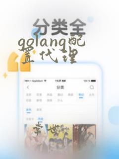 golang配置代理