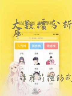 大数据分析数据库