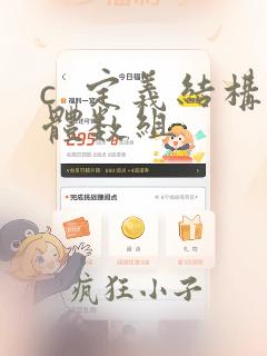c  定义结构体数组