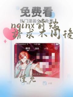 nginx前端请求不同后端服务