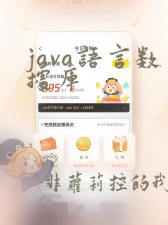 java语言数据库