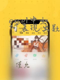 excel中如何表现出数据的变化