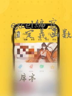 excel编写自定义函数