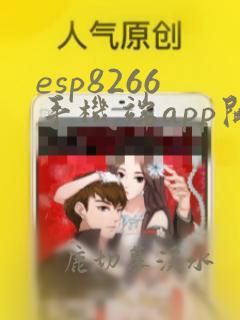 esp8266手机端app开发