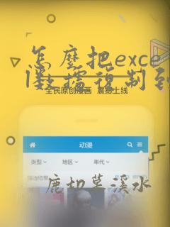 怎么把excel数据复制到word