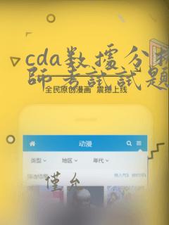 cda数据分析师考试试题