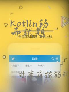 kotlin的面试题
