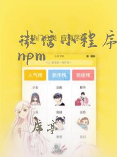 微信小程序构建npm