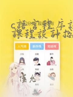 c语言程序设计课程设计总结