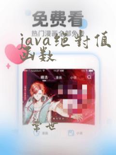 java绝对值函数