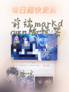 前端markdown编辑器