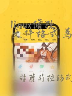 linux修改文件格式为unix