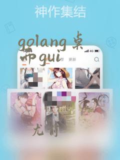 golang桌面gui
