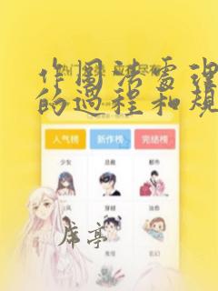 作图法处理数据的过程和规则