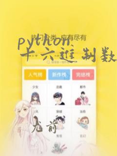 python 十六进制数组