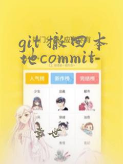 git 撤回本地commit