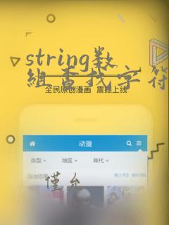 string数组查找字符串