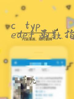 c   typedef 函数指针