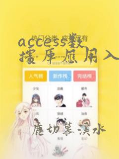 access数据库应用入门教程