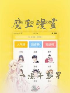 魔王漫画
