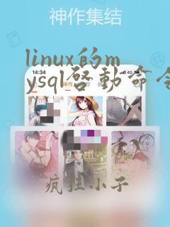 linux的mysql启动命令