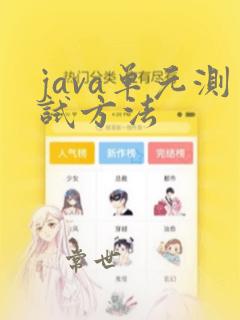 java单元测试方法