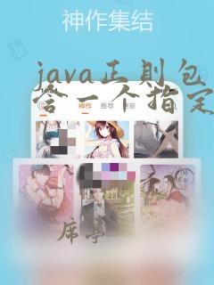 java正则包含一个指定字符串