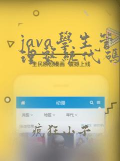 java学生管理系统代码