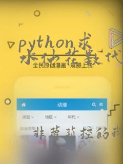 python求水仙花数代码