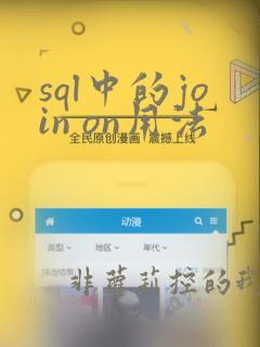 sql中的join on用法