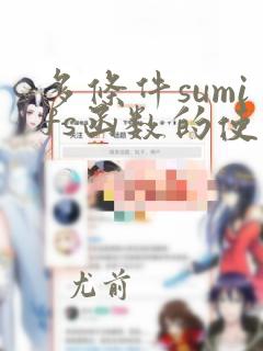 多条件sumifs函数的使用