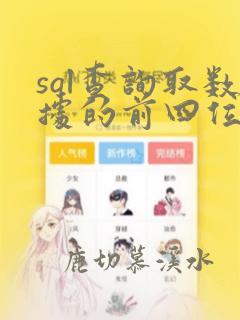 sql查询取数据的前四位
