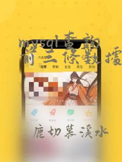 mysql查询前三条数据