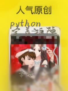 python 定义矩阵