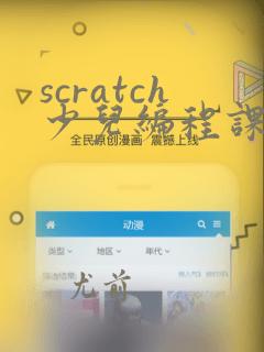 scratch少儿编程课程2.0