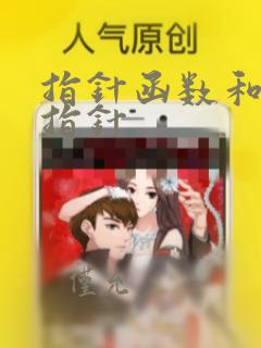 指针函数和函数指针