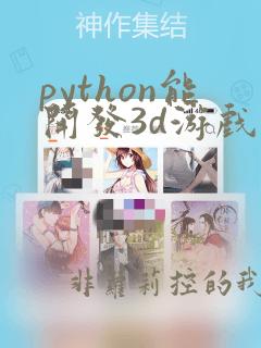 python能开发3d游戏吗