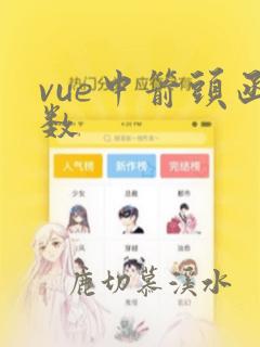 vue中箭头函数