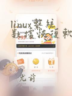 linux系统数据恢复软件