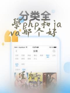 学php和java哪个好