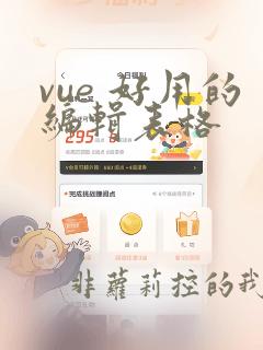 vue 好用的编辑表格